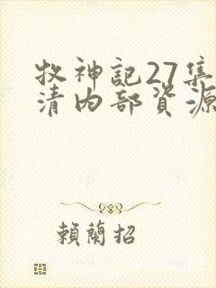 牧神记27集高清内部资源