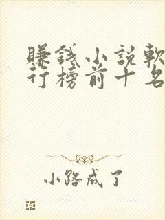 赚钱小说软件排行榜前十名