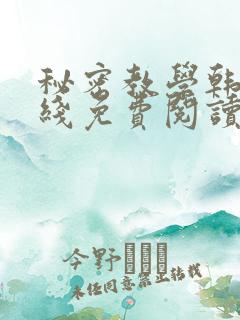 秘密教学韩漫在线免费阅读