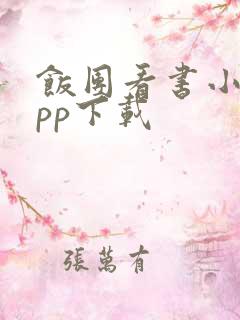 饭团看书小说app下载