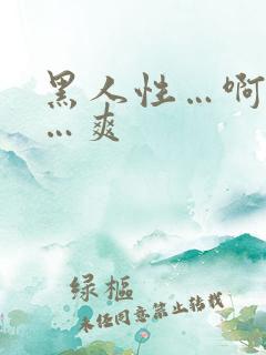 黑人性…啊好爽…爽