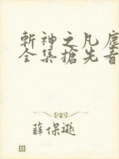 斩神之凡尘神域全集抢先看