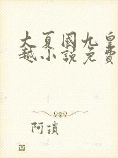 大夏国九皇子穿越小说免费阅读
