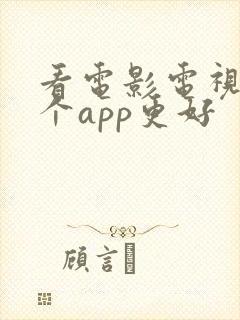 看电影电视剧哪个app更好