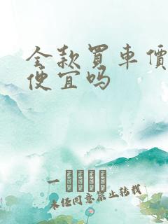 全款买车价格会便宜吗