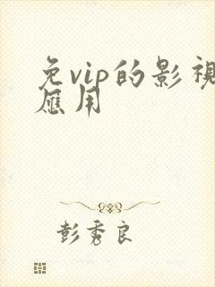 免vip的影视应用