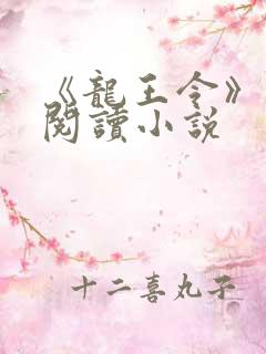 《龙王令》免费阅读小说