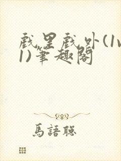 戏里戏外(1v1)笔趣阁