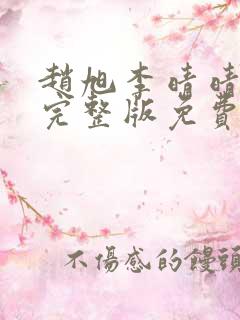 赵旭李晴晴小说完整版免费阅读