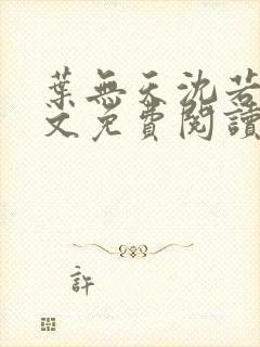 叶无天沈若轻全文免费阅读笔趣阁