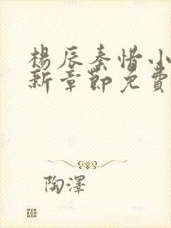 杨辰秦惜小说最新章节免费阅读无弹窗