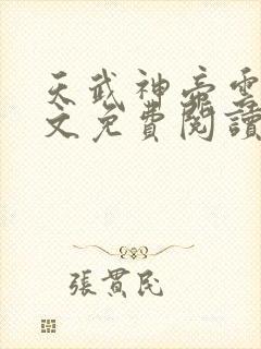 天武神帝云尘全文免费阅读最新章节