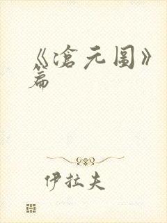 《沧元图》番外篇