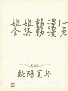 姐姐动漫1~6全集动漫免费观看