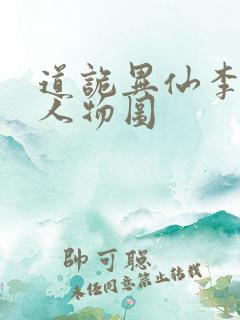 道诡异仙李火旺人物图