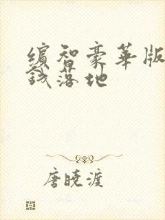 缤智豪华版多少钱落地