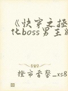 《快穿之拯救黑化boss男主》