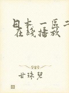 日本 一区二区 在线播放