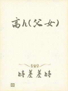 高h(父女)