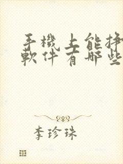 手机上能挣钱的软件有哪些