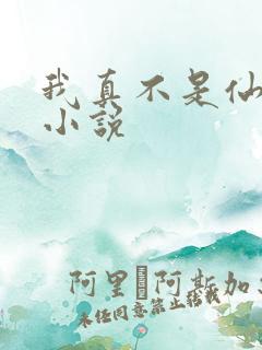 我真不是仙二代小说 我真不是仙二代小说