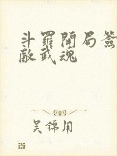 斗罗开局签到无敌武魂