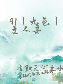 91丨九色丨国产人妻