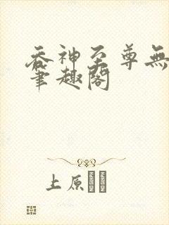 吞神至尊无弹窗笔趣阁
