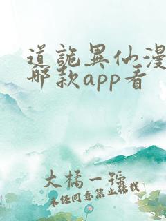 道诡异仙漫画在哪款app看