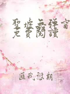 圣墟无弹窗全文免费阅读