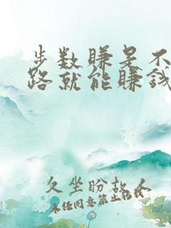 步数赚是不是走路就能赚钱