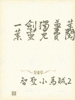 一剑独尊叶玄,叶灵免费阅读全文