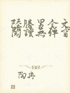 陆胜男全文免费阅读无弹窗