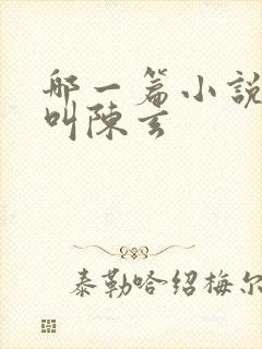 哪一篇小说主角叫陈玄