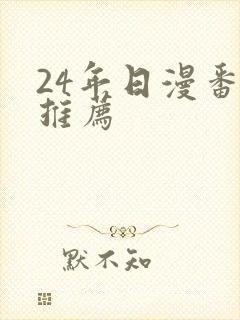 24年日漫番剧推荐