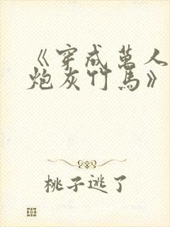 《穿成万人迷的炮灰竹马》 小说