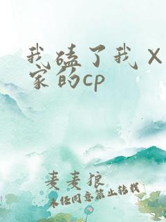 我磕了我×我对家的cp