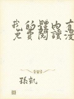 我的体内有只鬼免费阅读漫画
