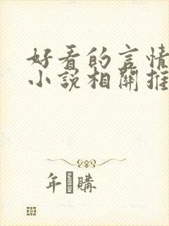好看的言情现代小说相关推荐