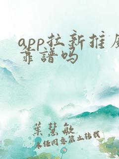 app拉新推广靠谱吗