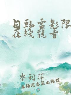 日韩电影限制级在线观看