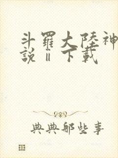 斗罗大陆神界传说ⅱ下载