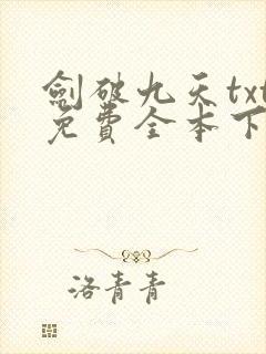 剑破九天txt免费全本下载