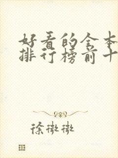 好看的全本小说排行榜前十名
