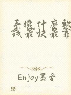 手机什么软件赚钱最快最靠谱