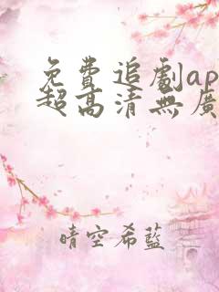 免费追剧app超高清无广告