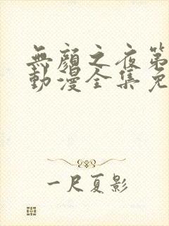 无颜之夜第一季动漫全集免费观看