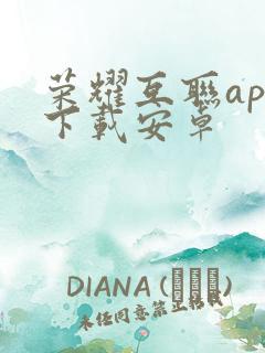 荣耀互联app下载安卓