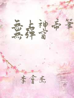 无上神帝笔趣阁无弹窗