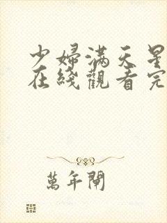 少妇满天星电影在线观看完整免费高清原声